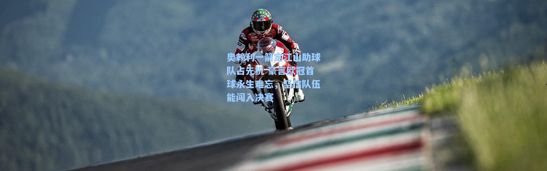 奥赖利一箭定江山助球队占先机 豪言欧冠首球永生难忘，坚信队伍能闯入决赛