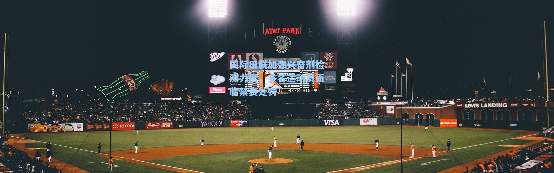 国际田联加强兴奋剂检测力度，多名运动员面临禁赛处罚