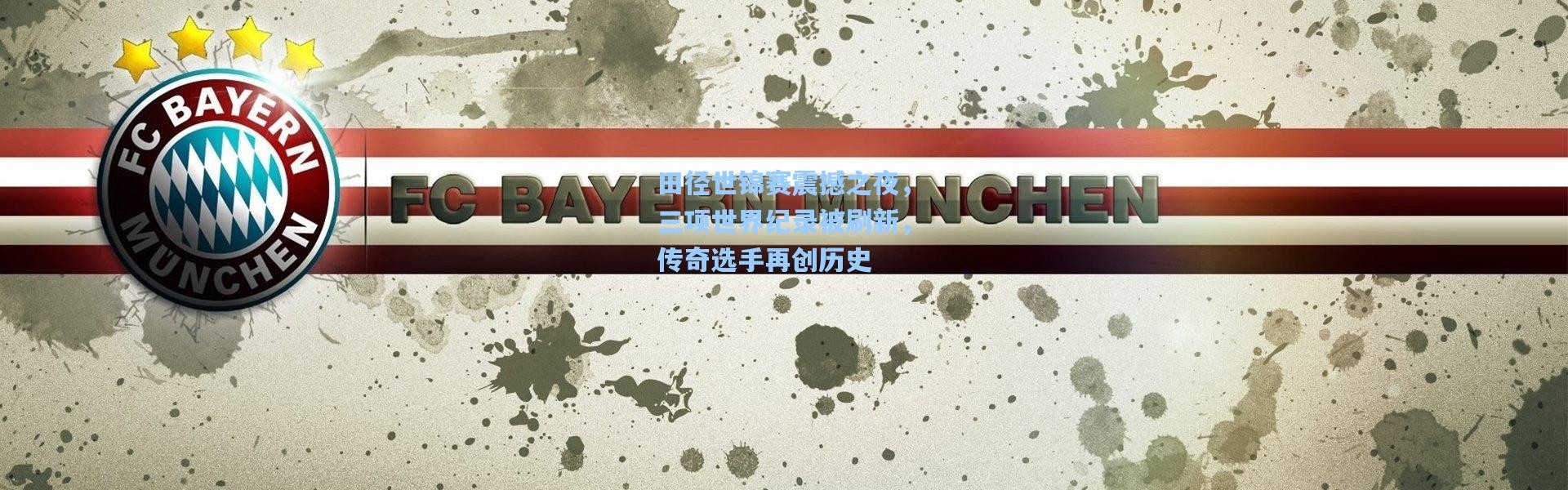 田径世锦赛震撼之夜，三项世界纪录被刷新，传奇选手再创历史