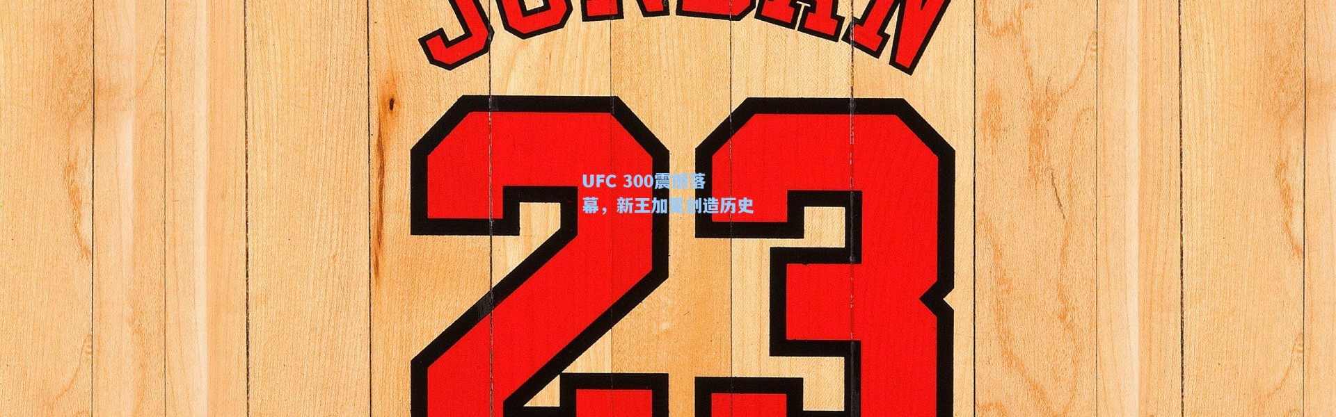 UFC 300震撼落幕，新王加冕创造历史