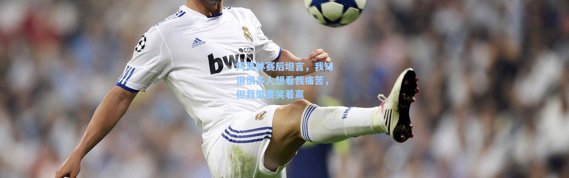 阿莫林赛后坦言，我知道很多人想看我痛苦，但我偏要笑着赢