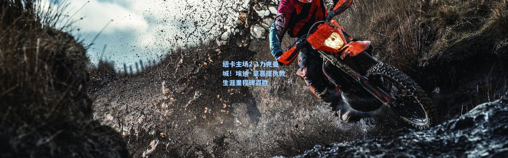 纽卡主场2-1力克曼城！埃迪·豪喜提执教生涯里程碑百胜