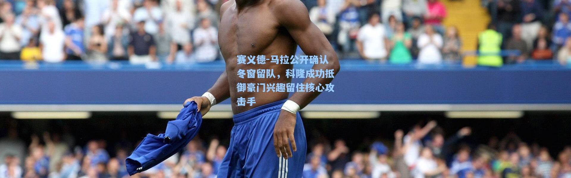 赛义德-马拉公开确认冬窗留队，科隆成功抵御豪门兴趣留住核心攻击手