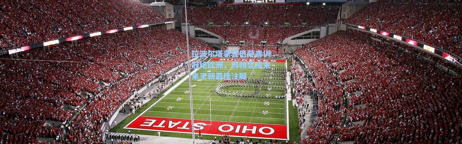 拉波尔塔豪言巴萨青训冠绝欧洲，科帕奖成未来王朝最佳注脚