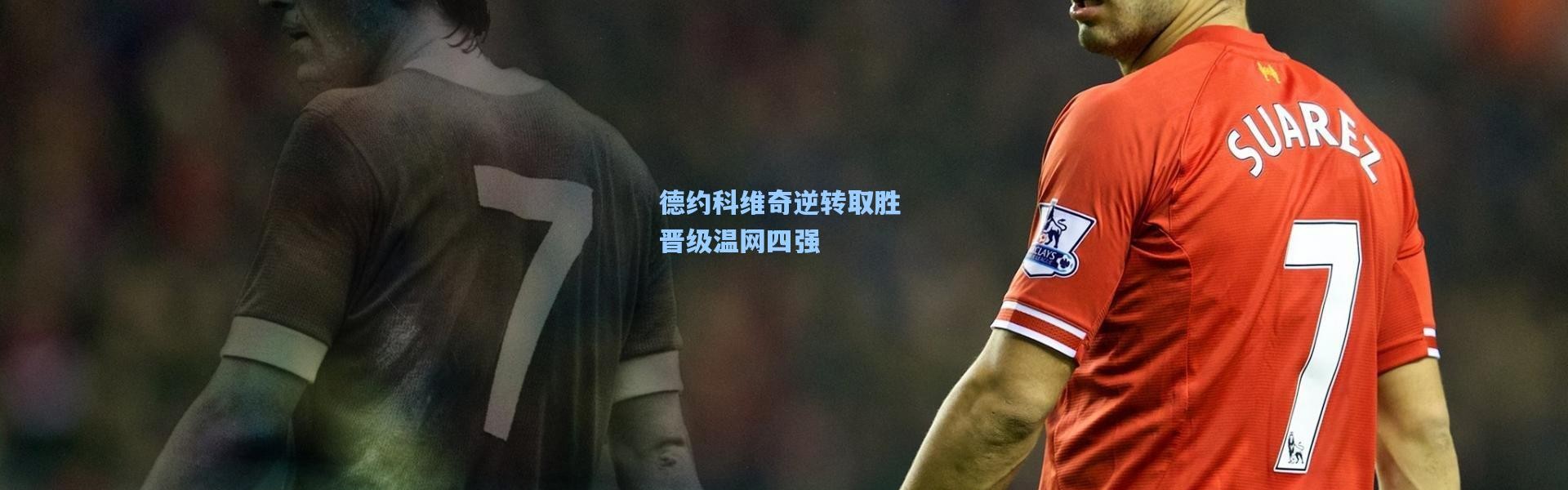 德约科维奇逆转取胜 晋级温网四强