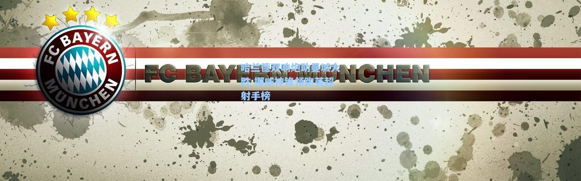 哈兰德双响炮助曼城大胜 挪威神锋领跑英超射手榜