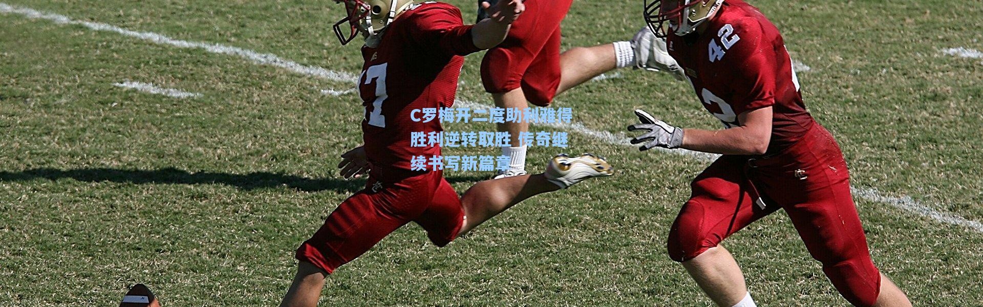 C罗梅开二度助利雅得胜利逆转取胜 传奇继续书写新篇章