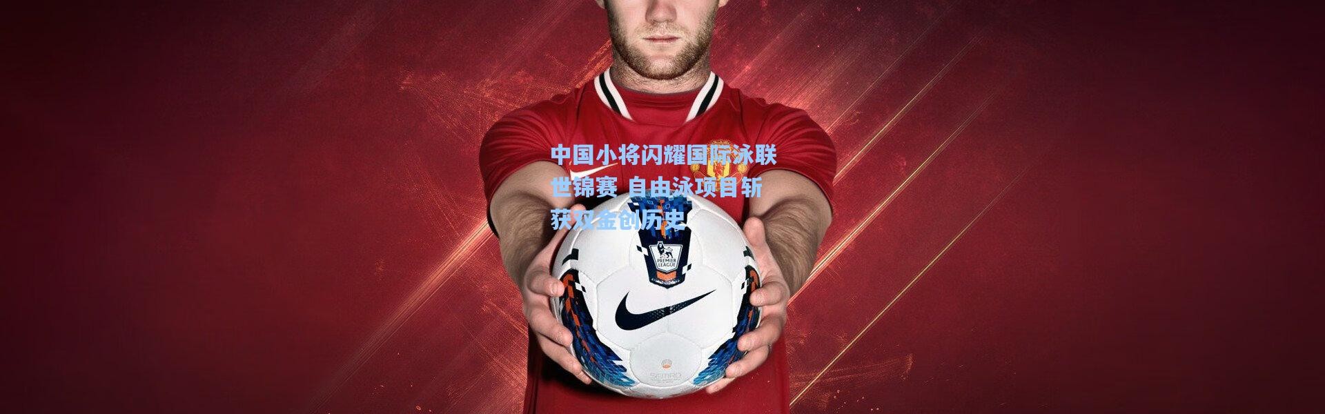 中国小将闪耀国际泳联世锦赛 自由泳项目斩获双金创历史