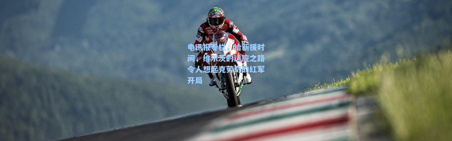 电讯报专栏，给新援时间，维尔茨的适应之路令人想起克劳奇的红军开局