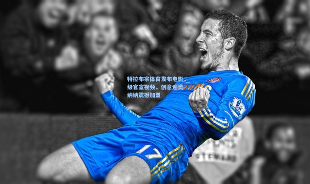 特拉布宗体育发布电影级官宣视频，创意迎奥纳纳震撼加盟