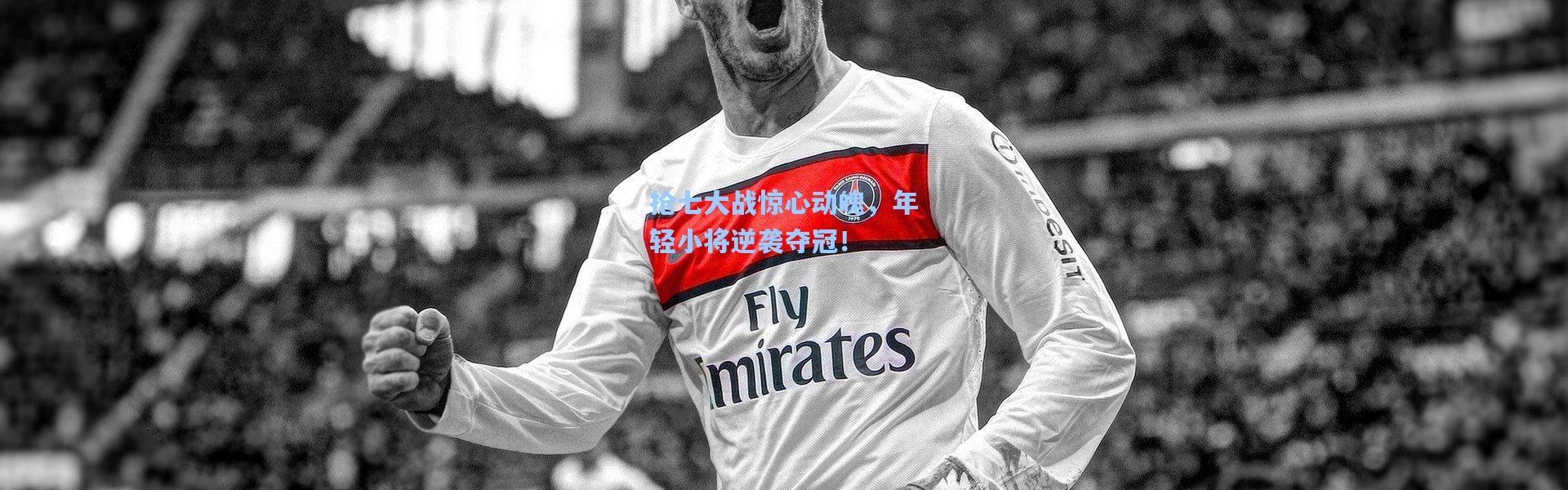 抢七大战惊心动魄，年轻小将逆袭夺冠！