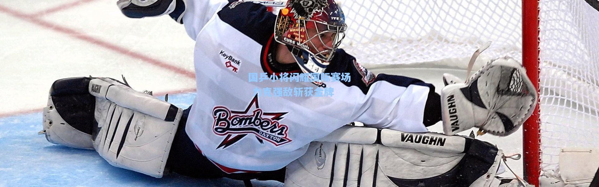 国乒小将闪耀国际赛场 力克强敌斩获金牌