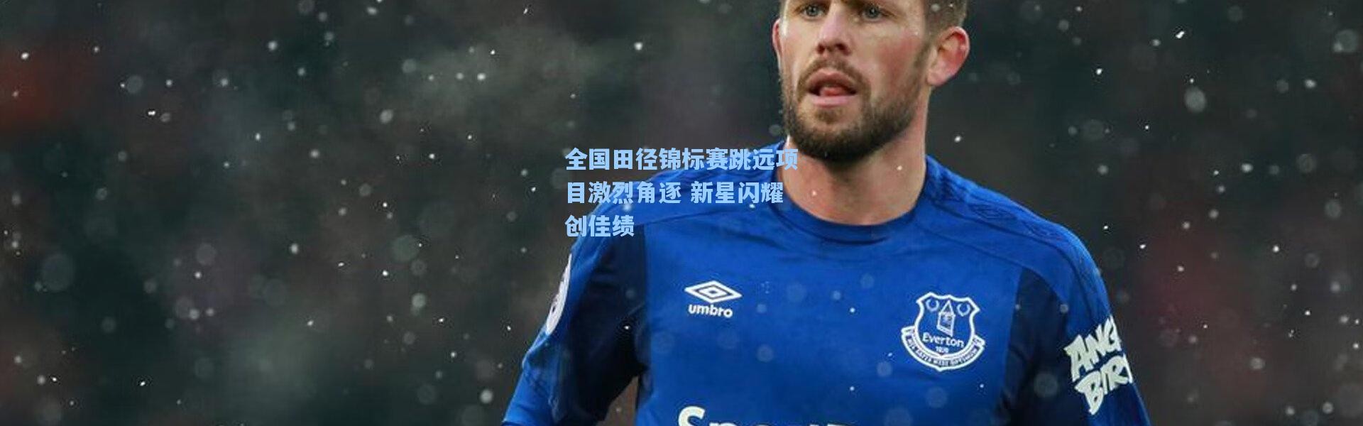 全国田径锦标赛跳远项目激烈角逐 新星闪耀创佳绩