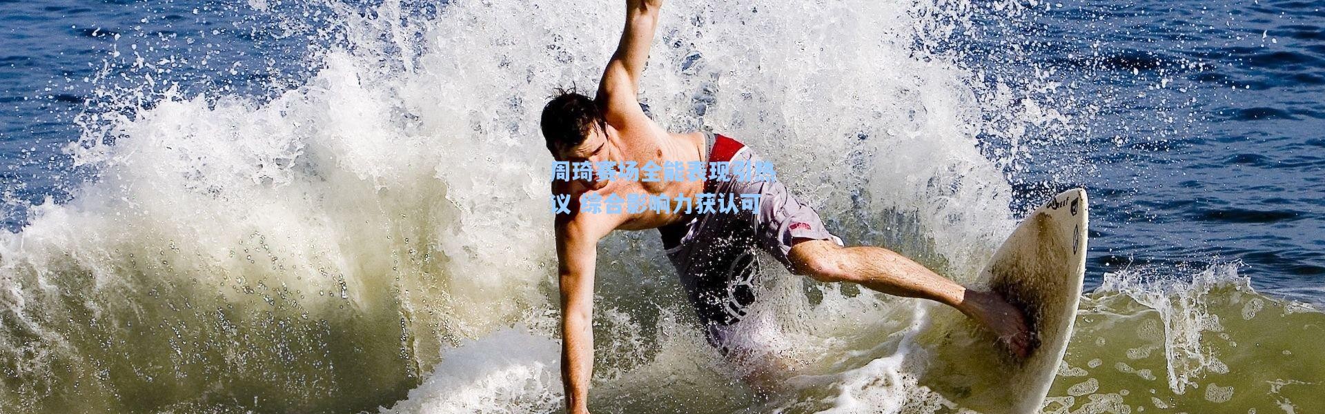 周琦赛场全能表现引热议 综合影响力获认可