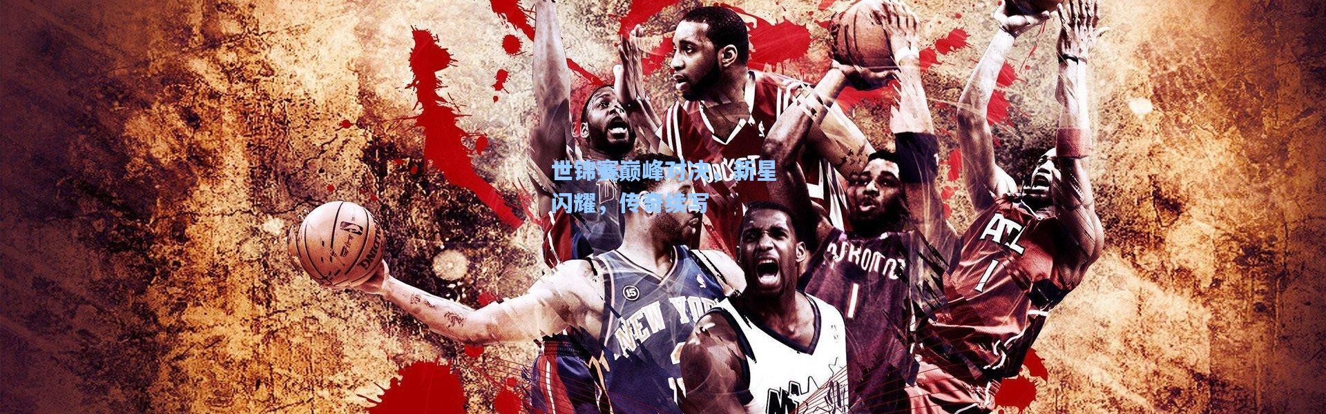 世锦赛巅峰对决，新星闪耀，传奇续写