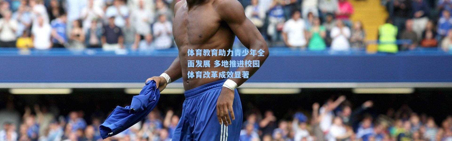 体育教育助力青少年全面发展 多地推进校园体育改革成效显著