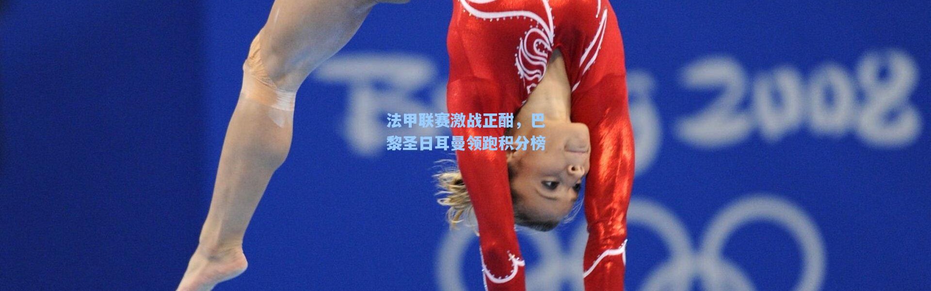 法甲联赛激战正酣，巴黎圣日耳曼领跑积分榜