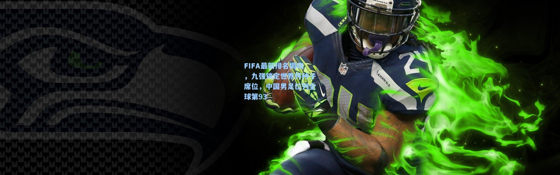 FIFA最新排名揭晓，九强锁定世界杯种子席位，中国男足位列全球第93