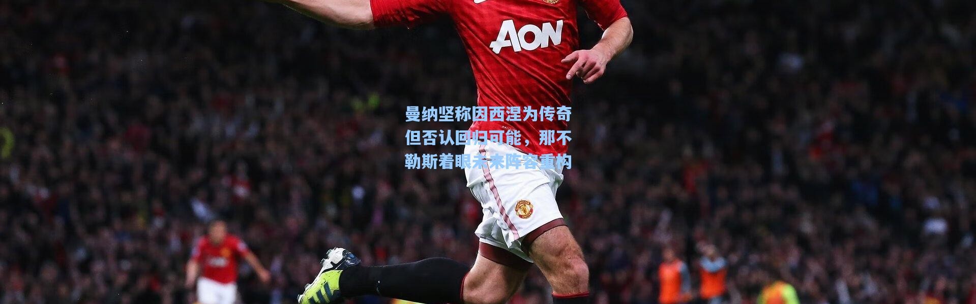 曼纳坚称因西涅为传奇但否认回归可能，那不勒斯着眼未来阵容重构