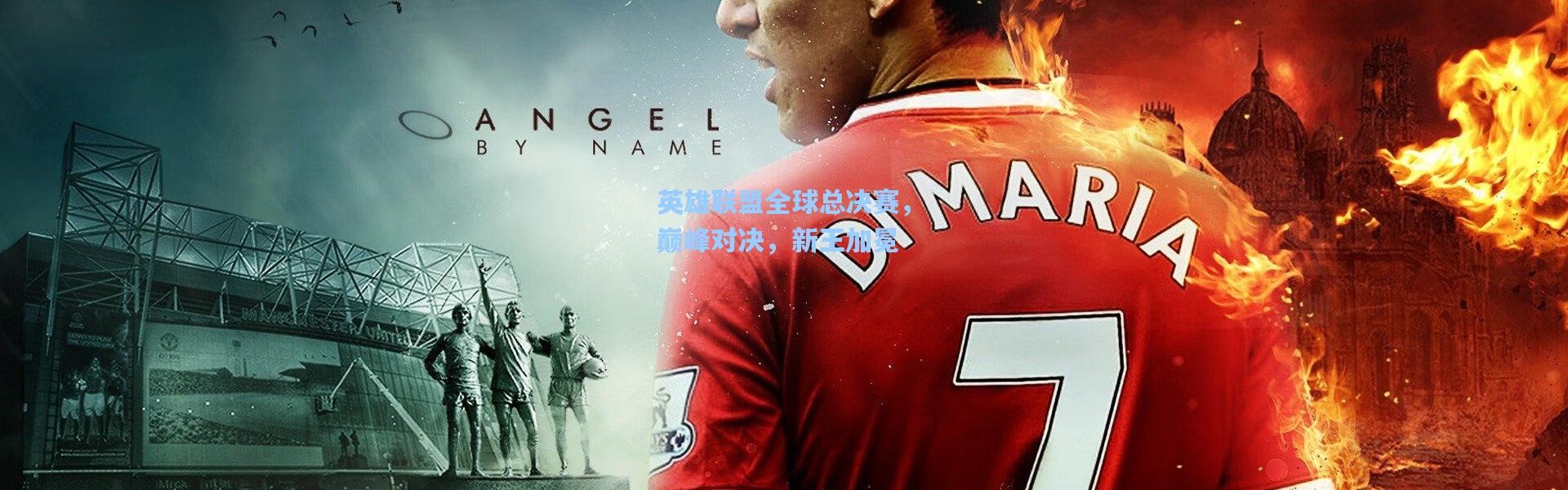 英雄联盟全球总决赛，巅峰对决，新王加冕