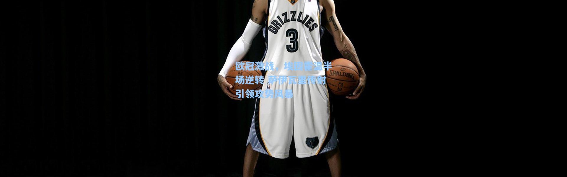 欧冠激战，埃因霍温半场逆转 萨伊瓦里传射引领攻势风暴