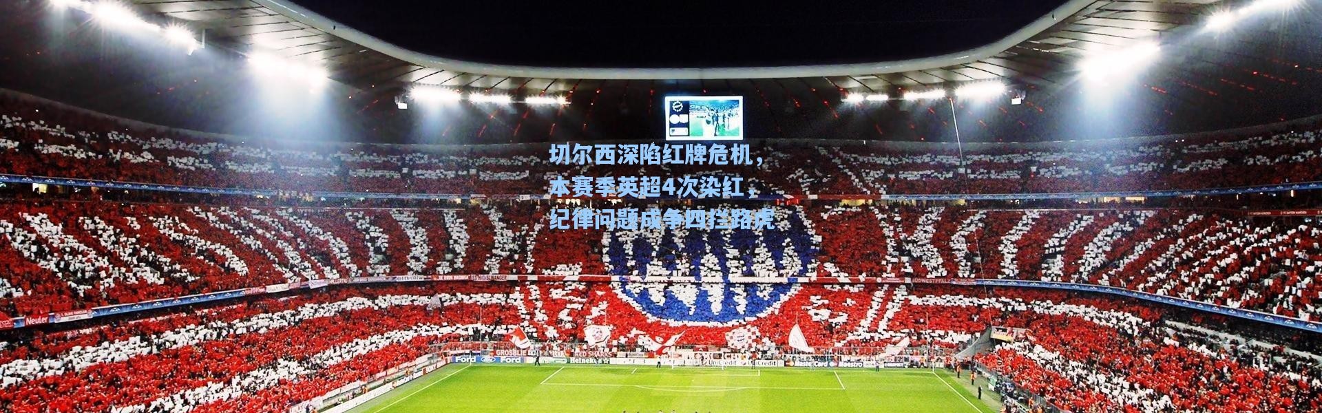 切尔西深陷红牌危机，本赛季英超4次染红，纪律问题成争四拦路虎