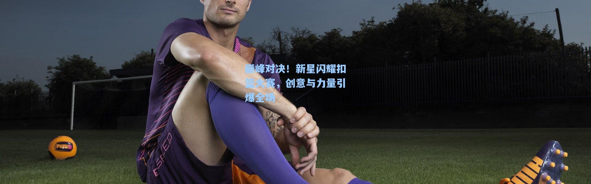 巅峰对决！新星闪耀扣篮大赛，创意与力量引爆全场