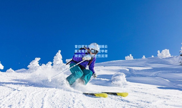 昔日荣光尽褪，强援云集竟难求一胜！意甲老牌豪门深陷历史性泥潭