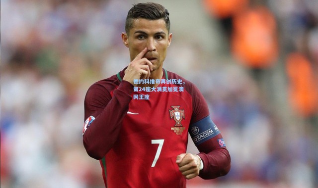 德约科维奇再创历史，第24座大满贯加冕澳网王座