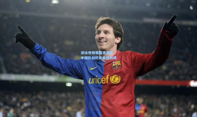 游泳世锦赛圆满落幕 中国队创历史最佳战绩