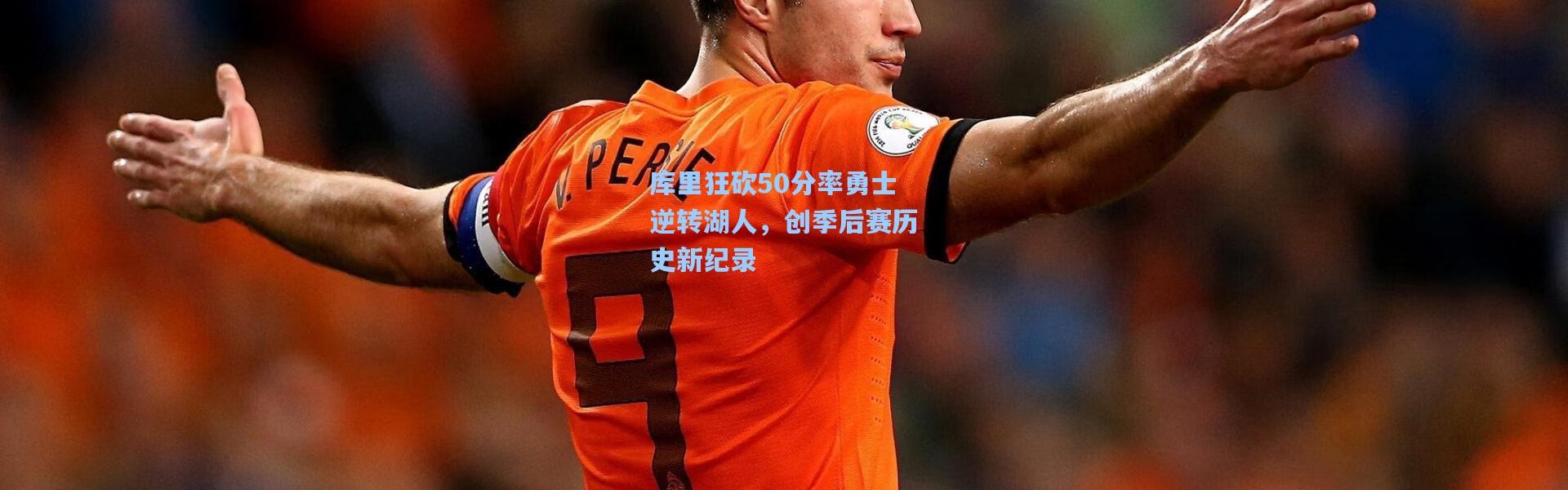 库里狂砍50分率勇士逆转湖人，创季后赛历史新纪录