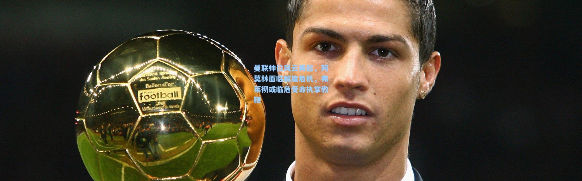 曼联帅位风云再起，阿莫林面临解雇危机，弗莱彻或临危受命执掌教鞭