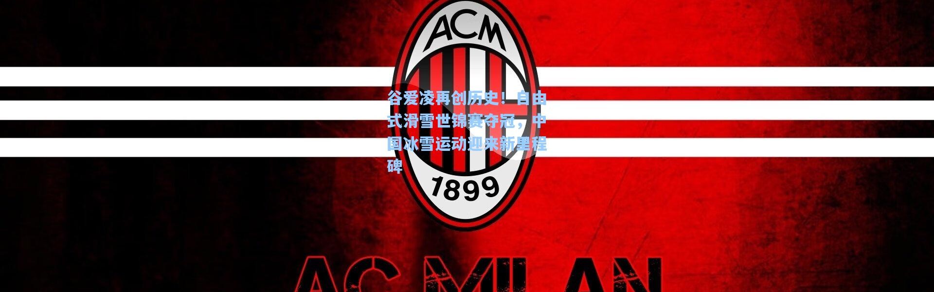 谷爱凌再创历史！自由式滑雪世锦赛夺冠，中国冰雪运动迎来新里程碑