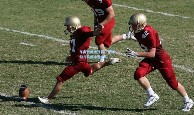 冬奥会盛大开幕，全球健儿共赴冰雪之约