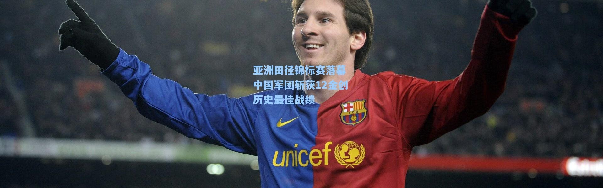 亚洲田径锦标赛落幕 中国军团斩获12金创历史最佳战绩