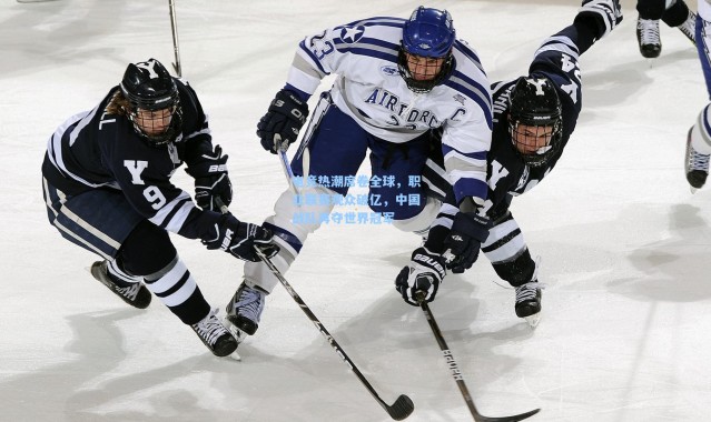 电竞热潮席卷全球，职业联赛观众破亿，中国战队再夺世界冠军