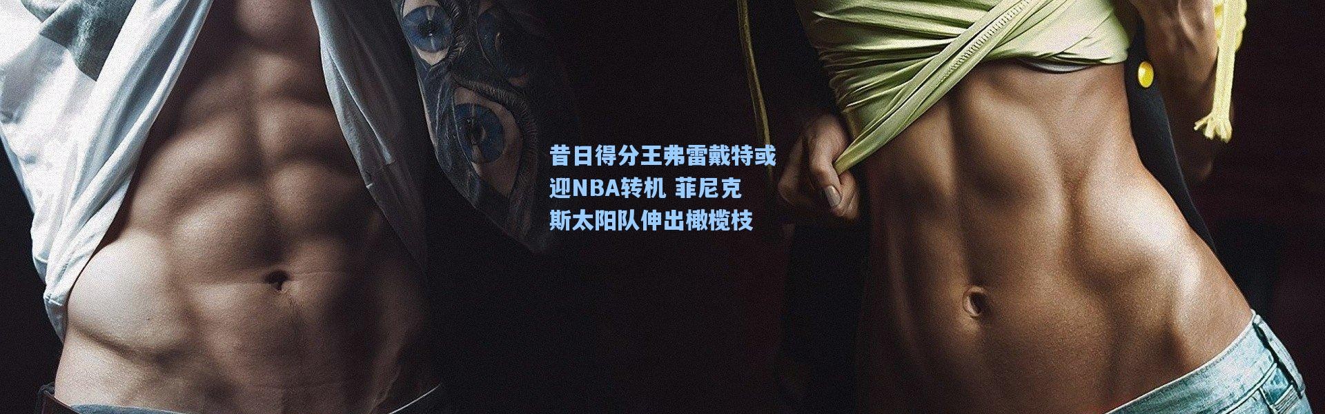 昔日得分王弗雷戴特或迎NBA转机 菲尼克斯太阳队伸出橄榄枝
