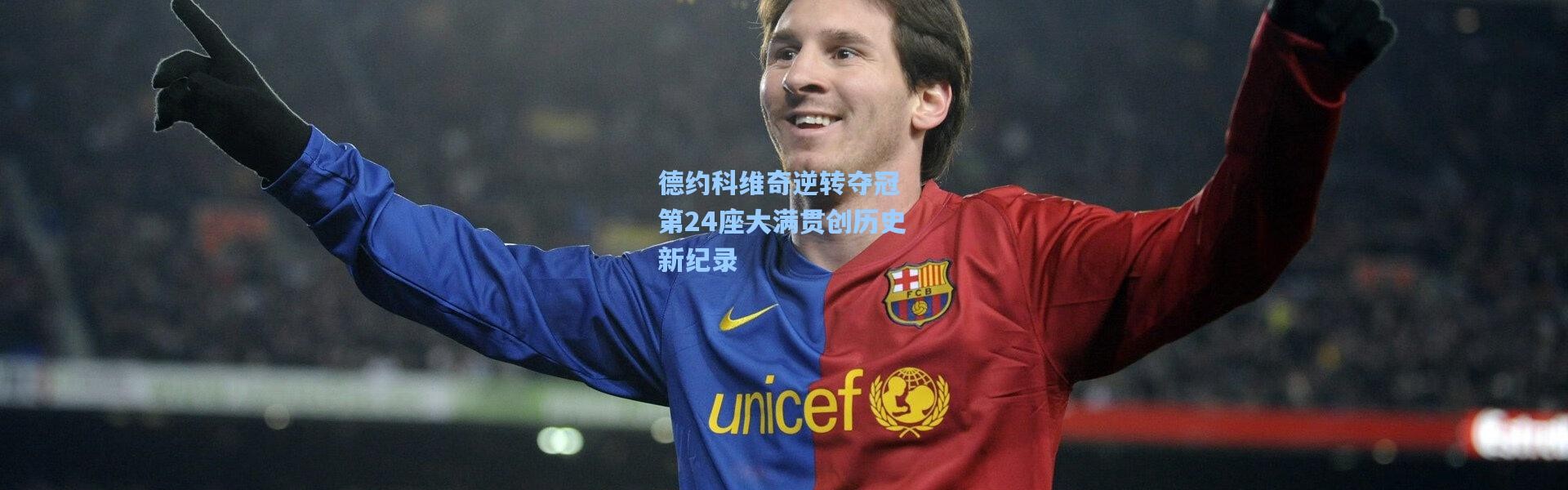 德约科维奇逆转夺冠 第24座大满贯创历史新纪录