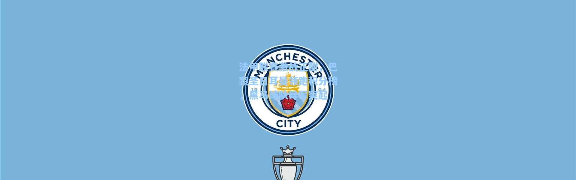 法甲联赛激战正酣，巴黎圣日耳曼领跑积分榜，黑马球队异军突起