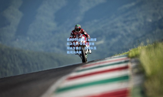 奥赖利一箭定江山助球队占先机 豪言欧冠首球永生难忘，坚信队伍能闯入决赛