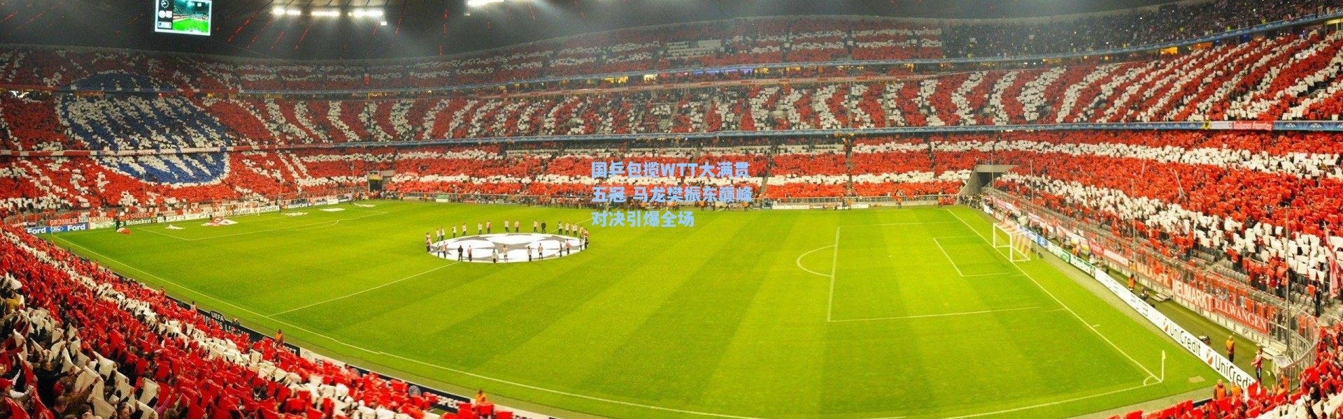 国乒包揽WTT大满贯五冠 马龙樊振东巅峰对决引爆全场