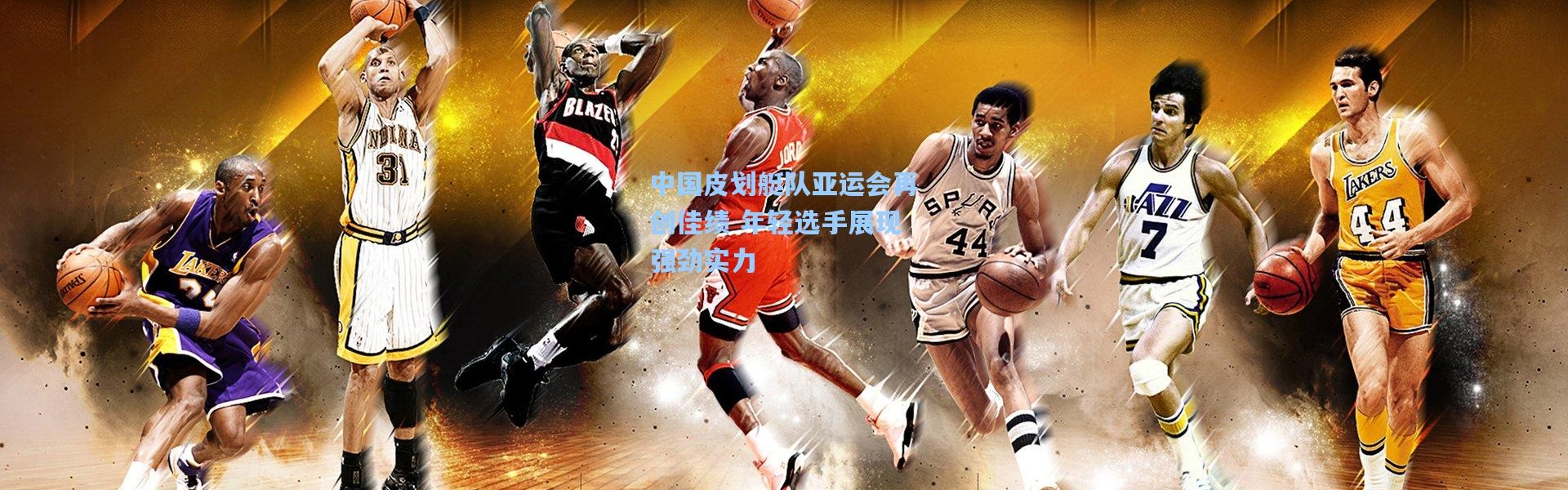 中国皮划艇队亚运会再创佳绩 年轻选手展现强劲实力