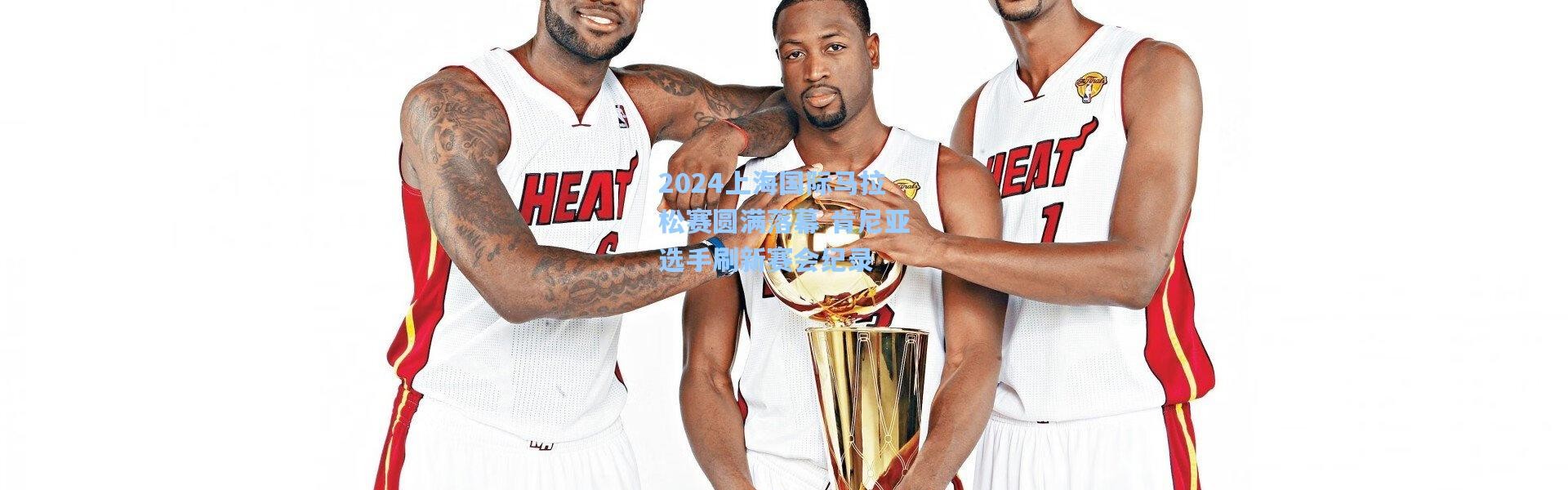 2024上海国际马拉松赛圆满落幕 肯尼亚选手刷新赛会纪录