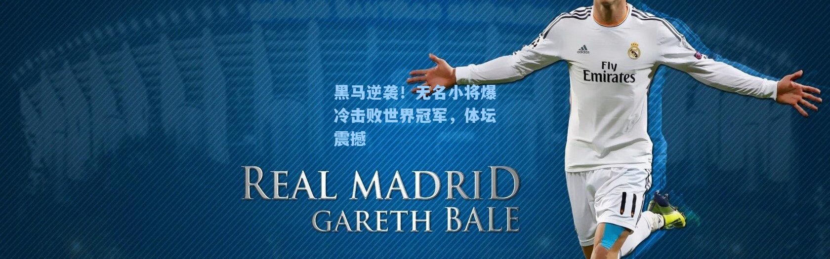 黑马逆袭！无名小将爆冷击败世界冠军，体坛震撼