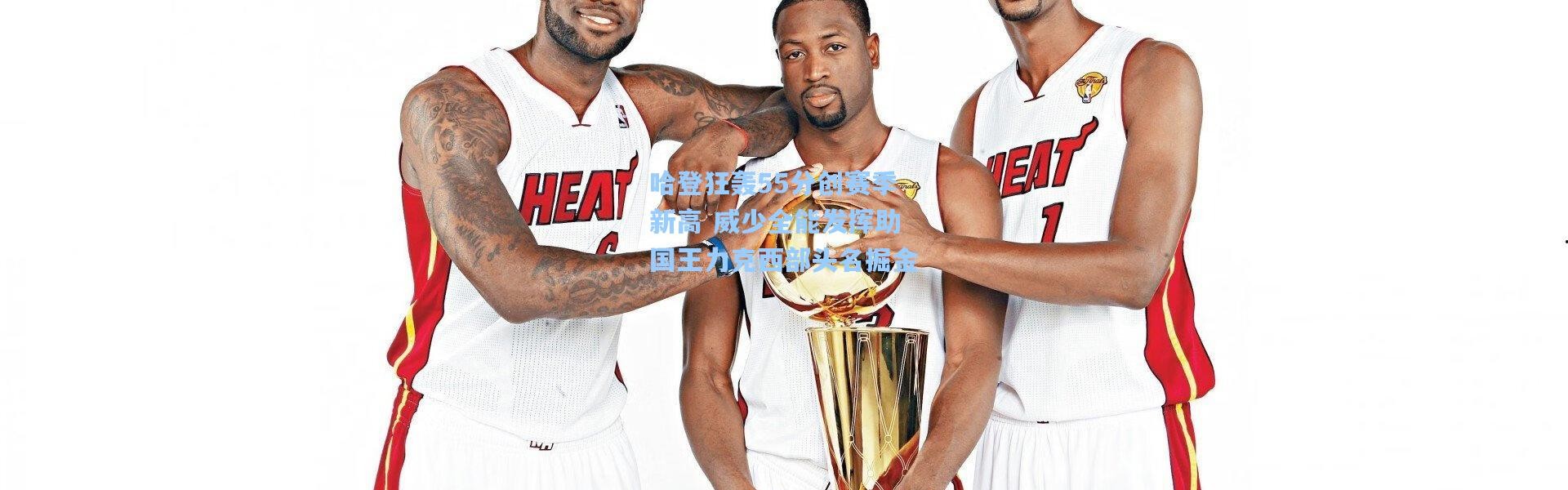 哈登狂轰55分创赛季新高 威少全能发挥助国王力克西部头名掘金