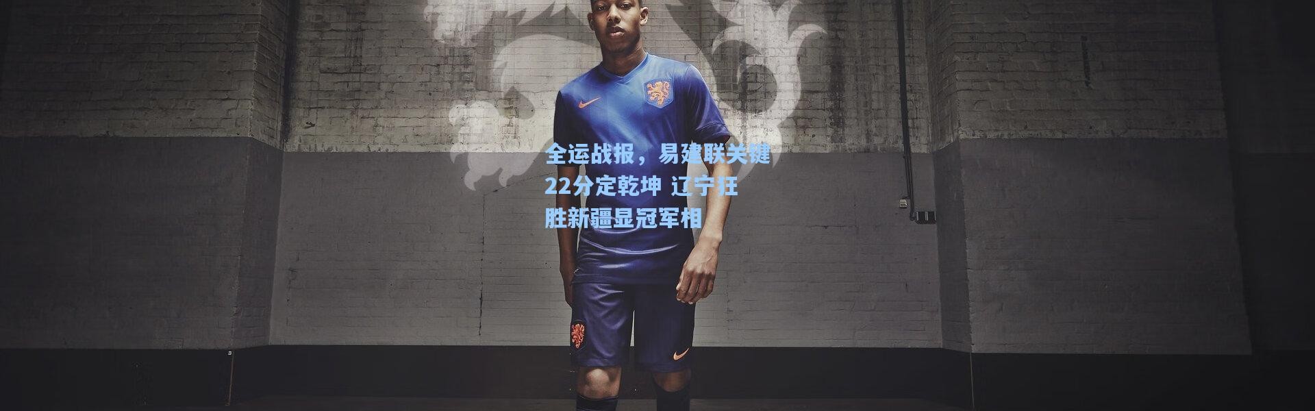 全运战报，易建联关键22分定乾坤 辽宁狂胜新疆显冠军相
