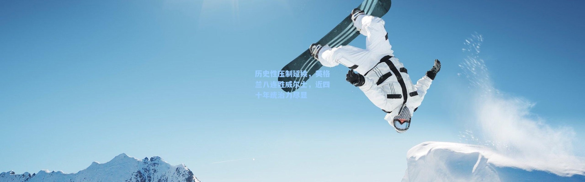 历史性压制延续，英格兰八连胜威尔士，近四十年统治力尽显