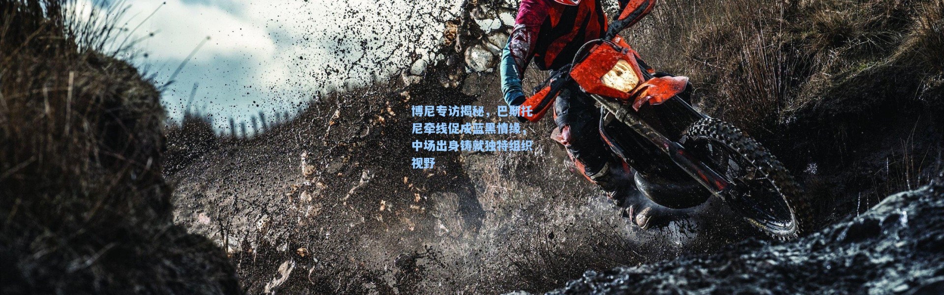 博尼专访揭秘，巴斯托尼牵线促成蓝黑情缘，中场出身铸就独特组织视野