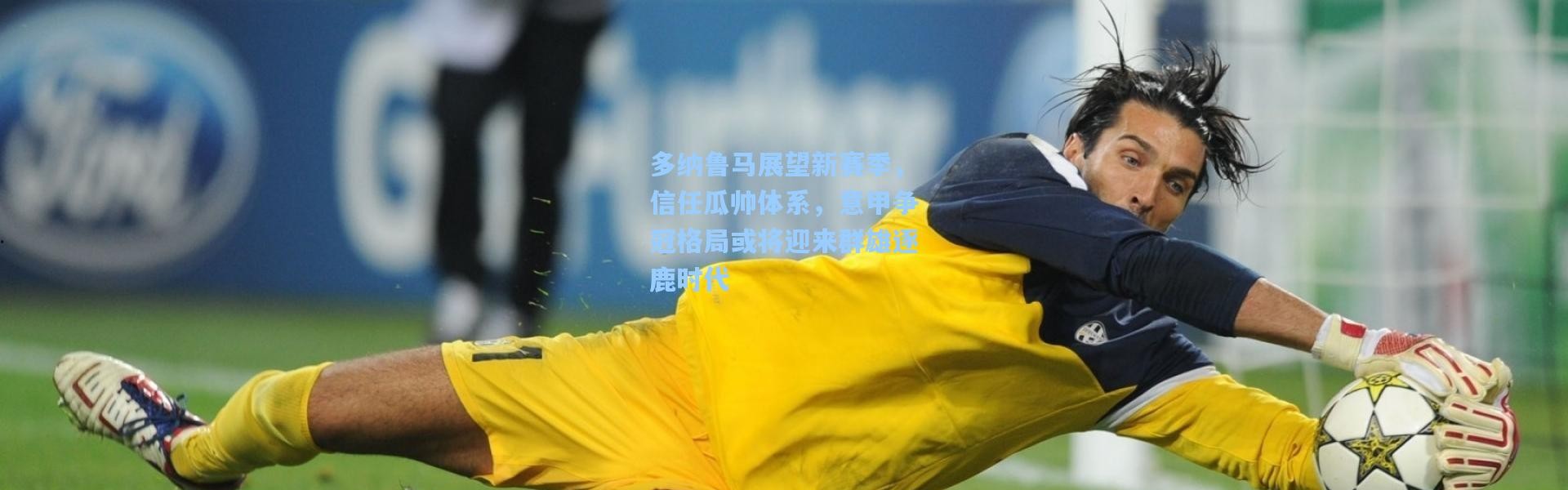 多纳鲁马展望新赛季，信任瓜帅体系，意甲争冠格局或将迎来群雄逐鹿时代