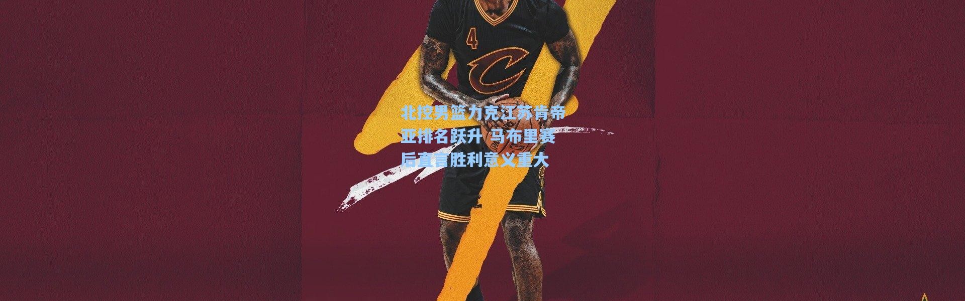 北控男篮力克江苏肯帝亚排名跃升 马布里赛后直言胜利意义重大